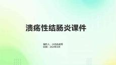 溃疡性结肠炎课件