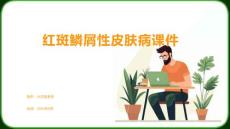 红斑鳞屑性皮肤病课件