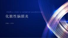 化脓性脑膜炎课件