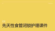 先天性食管闭锁护理课件