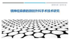 桡神经麻痹的微创外科手术技术研究