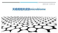 天疱疮相关皮肤microbiome