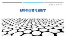 韧带损伤的再生医学