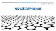 难治性外耳道异物的处理
