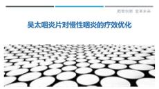 吴太咽炎片对慢性咽炎的疗效优化