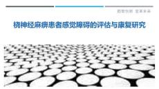 桡神经麻痹患者感觉障碍的评估与康复研究
