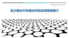 吴太咽炎片在咽炎中的应用指南制订