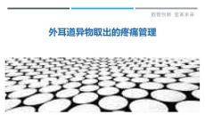 外耳道异物取出的疼痛管理