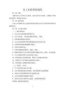 公司企業在職剛前員工在職培訓管理制度