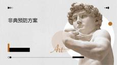 非典预防方案