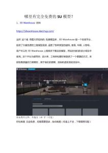 完全免費的SU模型網站有哪些呢？