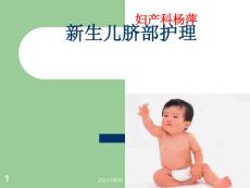 新生儿脐部护理-