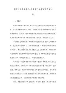 中国儿童维生素A、维生素D临床应用专家共识