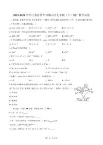 2023-2024學年江蘇省徐州市銅山區七年級（下）期中數學試卷（含解析）