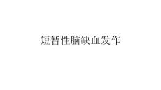 短暂性脑缺血发作课件