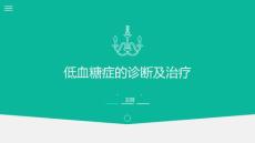 低血糖症王丽课件