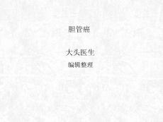 胆管癌课件