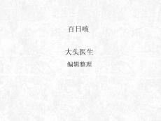 t百日咳课件