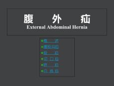 腹外疝护理课件