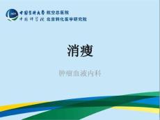 t消瘦课件