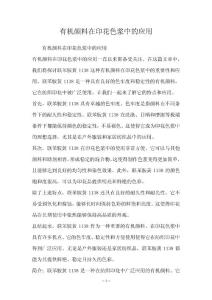 有机颜料在印花色浆中的应用