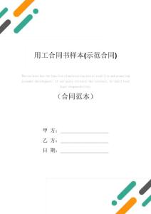 用工合同書樣本(示范合同)