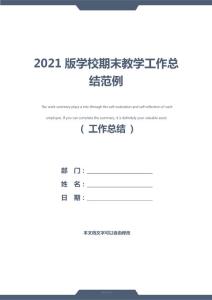 2021版學校期末教學工作總結范例
