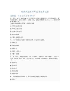 臨床執(zhí)業(yè)醫(yī)師考試-模擬考試卷-含參考答案-5-20-3