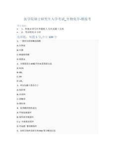 醫(yī)學(xué)院碩士研究生入學(xué)考試試卷-模擬考-生物化學(xué)-含參考答案-7-28-20