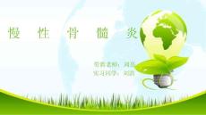 慢性骨髓炎课件