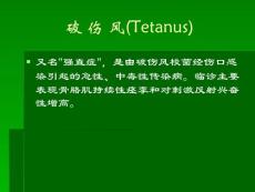破伤风tetanus课件