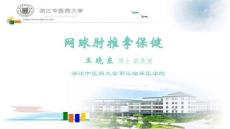 网球肘推拿保健课件