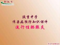 腮腺炎课件