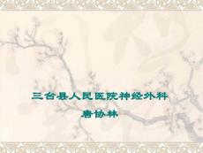 术中脑肿胀课件