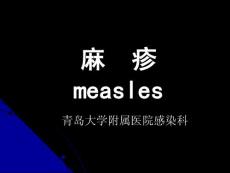 麻疹课件
