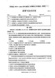 2024北京東城區初三一模道法試卷及答案