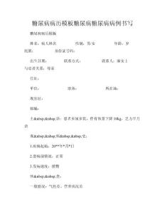 糖尿病病历模板糖尿病糖尿病病例书写