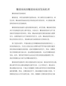糖尿病病因糖尿病病因发病机理