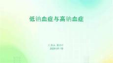 低钠血症高钠血症ppt课件