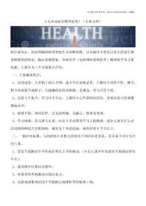 小儿多动症有哪些症状？