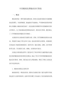 中国瘢痕疙瘩临床治疗指南