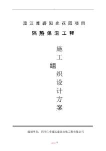 復合硅酸鹽板外墻內(nèi)保溫施工組織設計方案-三期 - 副本