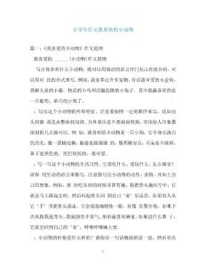 小學生作文我喜歡的小動物