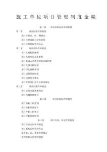 施工單位項目管理制度全編 - 副本