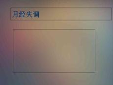 月经失调课件