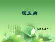 硬皮病课件