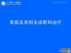 晕厥  课件