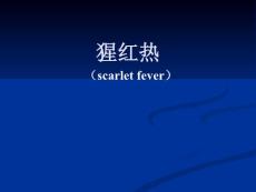 猩红热课件