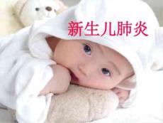 新生儿肺炎课件