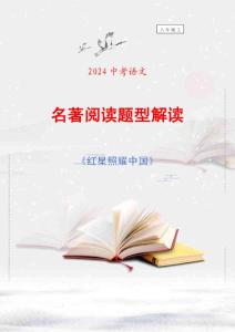 《紅星照耀中國》--2024年中考語文名著閱讀題型解讀（考點+題型+猜題）